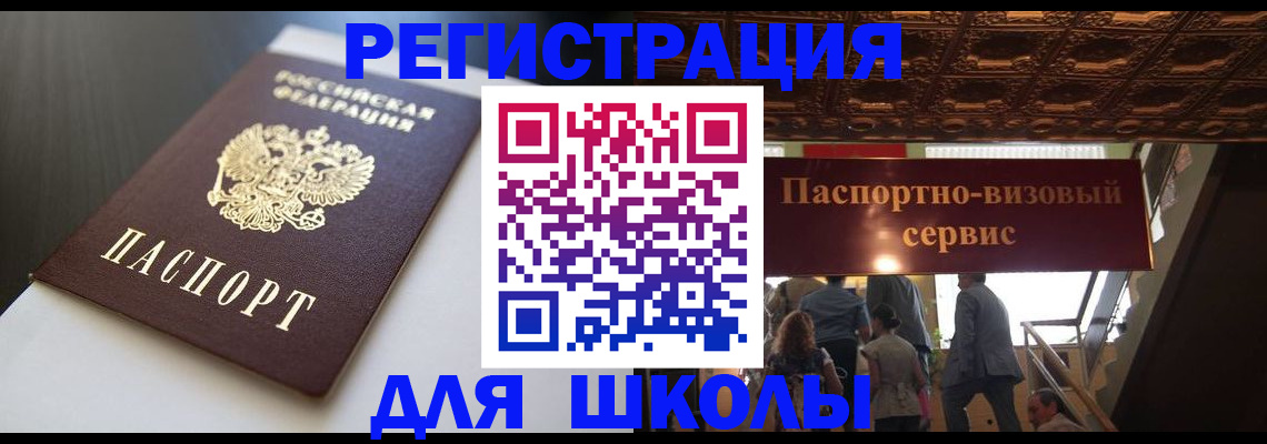 прописка для школы в Тверской области